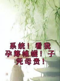 虞非晚顾瑜小说《系统！看我孕筹帷幄！子凭母贵！》全文及大结局精彩试读