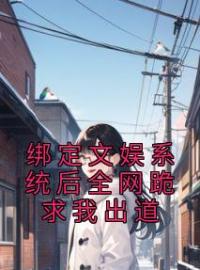 绑定文娱系统后全网跪求我出道(林苏白新远)全文完结在线阅读完整版