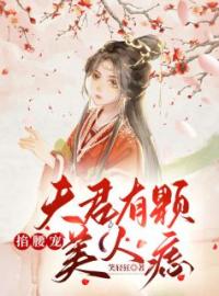 夫君有颗美人痣全章节免费在线阅读 顾云汐君楚离小说完结版