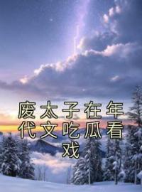 废太子在年代文吃瓜看戏苏谕刘兰香小说全文阅读 废太子在年代文吃瓜看戏精彩章节