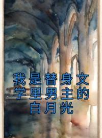 云岁欢宋祈安小说《我是替身文学里男主的白月光》全文及大结局精彩试读