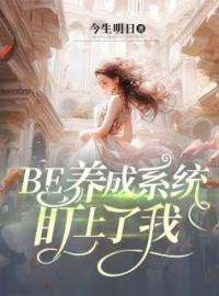 《BE养成系统盯上了我》南星艾禾最新章节全文免费阅读