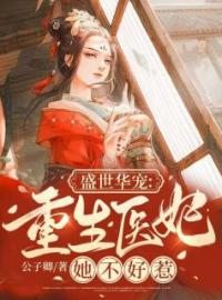 盛世华宠：重生医妃她不好惹(言芸郗明宸韫)全文完结在线阅读完整版