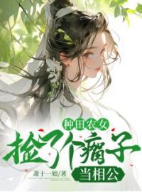 种田农女：捡了个瘸子当相公全章节免费试读 主角宋知裴青衡完结版