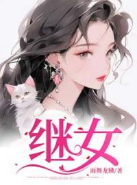 《继女》免费试读 赵雅婷赵宇轩小说在线阅读