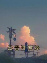 云音许君泽许君泽云音目录_云音许君泽小说阅读