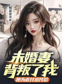 《未婚妻背叛了我，她为此付出代价》完结版精彩阅读 陈朝阳赵晓晓小说在线阅读