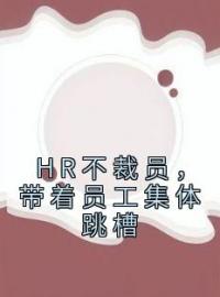 好书推荐《HR不裁员，带着员工集体跳槽》刘荣李英全文在线阅读