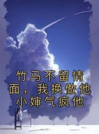 《竹马不留情面，我换做他小婶气疯他》免费试读 简橙周庭宴小说在线阅读