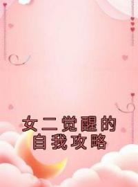 《女二觉醒的自我攻略》免费试读 槿柔陆彦小说在线阅读