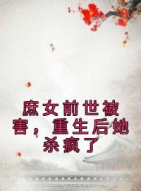 庶女前世被害，重生后她杀疯了(梁珂南亦风)全文完结在线阅读完整版