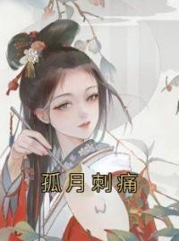 孤月刺痛全章节免费在线阅读 纪永禾纪昭姜陵小说完结版