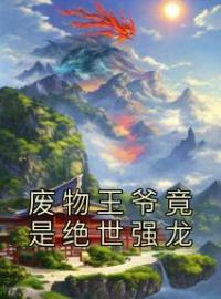 《废物王爷竟是绝世强龙》免费试读 夏辰沈幼薇小说在线阅读