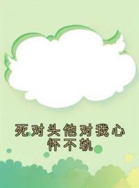 死对头他对我心怀不轨顾暖沈泽言目录_死对头他对我心怀不轨小说阅读