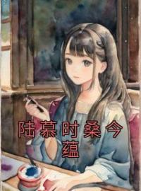 陆慕时桑今蕴(桑今蕴陆慕时)全文完结在线阅读完整版