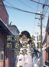 离婚后冰山前妻找我重金求子免费试读(箫尘徐倩小说全本资源) 无广告