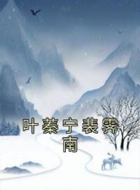 叶蓁宁裴霁南全文免费试读(叶蓁宁裴霁南) 完结版