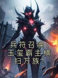 《兵符召唤：玉玺霸主横扫万族！》最新章节 兵符召唤：玉玺霸主横扫万族！陆云凌雪全文阅读