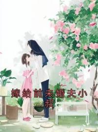 嫁给前未婚夫小叔简橙周庭宴小说结局完整全文