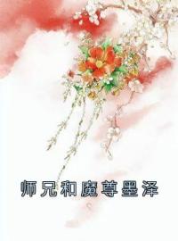 师兄和魔尊都中了毒沉荫祁昭墨泽小说在线阅读 师兄和魔尊都中了毒最新章节