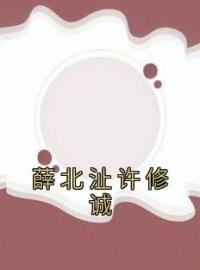 薛北沚许修诚全本资源 薛北沚许修诚完整未删减版