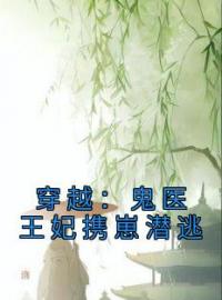 《穿越：鬼医王妃携崽潜逃》沈菁茹杨明浩小说在线阅读