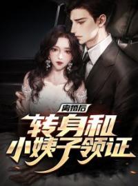 《第1章和第一美人离婚》大结局免费阅读 《第1章和第一美人离婚》最新章节目录