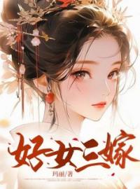 好女三嫁全章节免费在线阅读 初容雪陈新远小说完结版