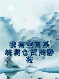 我有空间系统满仓货陆静莜陆静莜楚然小说全文阅读 我有空间系统满仓货陆静莜精彩章节