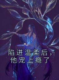 陷进温柔后，他宠上瘾了(季桃周路)全文完结在线阅读完整版