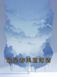 最是春风道薄情完整全文阅读 童钱谈屿礼小说结局无删节