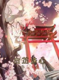 白芷诛心全章节免费试读 主角白芷嫣儿完结版