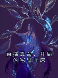 《直播算命：开局凶宅鬼压床》叶蕴禾云舒小说在线阅读