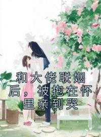 小说《和大佬联姻后，被抱在怀里亲到哭》沈既白霍衍舟全文免费试读