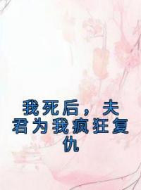 小说《我死后，夫君为我疯狂复仇》庄凌陆黎全文免费试读