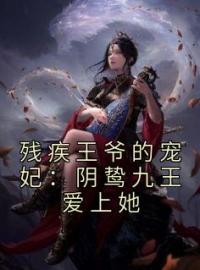 《残疾王爷的宠妃：阴鸷九王爱上她》温吟玉凌晴雪全文免费阅读