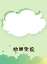 乖乖沦陷免费阅读 殷音姜让姜岷小说全文在线阅读