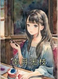 南月无枝全章节免费试读 主角沈枝郁南完结版