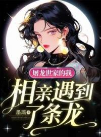 屠龙世家的我，相亲遇到了条龙全文免费试读(刘恋龙君彦) 完结版