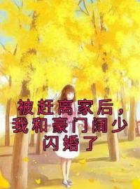 《被赶离家后，我和豪门阔少闪婚了》江念念龙翊最新章节全文免费阅读