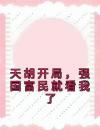 天胡开局，强国富民就看我了