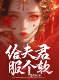 《给夫君服个软》宋妧沈玉小说在线阅读