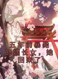 《五年前暴毙的嫡长女，她回来了》云霄容月全文免费阅读