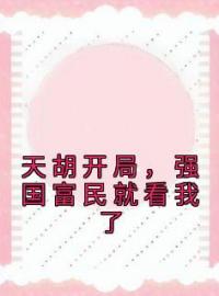 陆风李慕云小说叫什么_天胡开局，强国富民就看我了小说