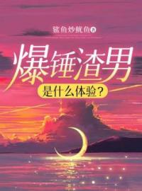 爆锤渣男是什么体验全文在线阅读 沈玉周楠小说全本无弹窗