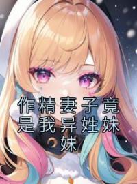 作精妻子竟是我异姓妹妹全文免费试读(时宛裴之珩) 完结版