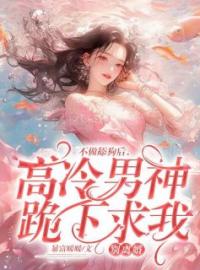 《不做舔狗后，高冷男神跪下求我别离婚》完结版精彩阅读 虞湾湾贺知洲小说在线阅读