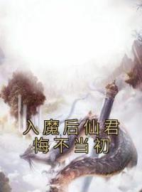 《入魔后仙君悔不当初》云清珞景星翎全文阅读