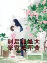 秦如烟陆景琛小说《别后重逢大佬穷追不舍》全文及大结局精彩试读