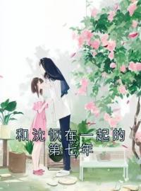 《和沈恹在一起的第七年》大结局免费阅读 《和沈恹在一起的第七年》最新章节目录